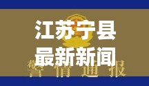 江苏宁县最新新闻头条，不容错过的本地资讯