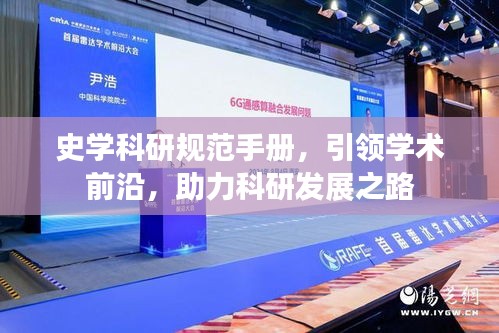 史学科研规范手册，引领学术前沿，助力科研发展之路