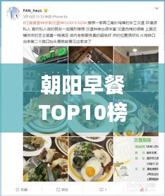 朝阳早餐TOP10榜单，美味与健康并存的绝佳选择