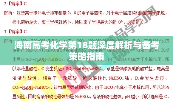 海南高考化学第18题深度解析与备考策略指南