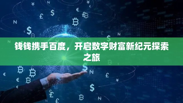 钱钱携手百度，开启数字财富新纪元探索之旅