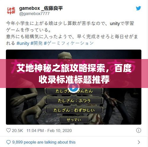 艾地神秘之旅攻略探索，百度收录标准标题推荐