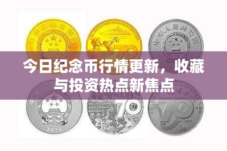 今日纪念币行情更新，收藏与投资热点新焦点
