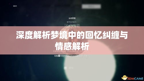 深度解析梦境中的回忆纠缠与情感解析