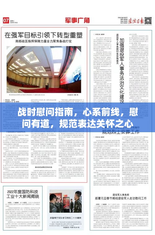 战时慰问指南，心系前线，慰问有道，规范表达关怀之心