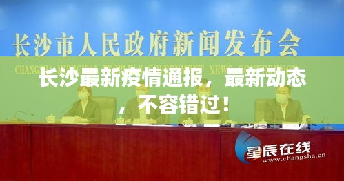 长沙最新疫情通报，最新动态，不容错过！