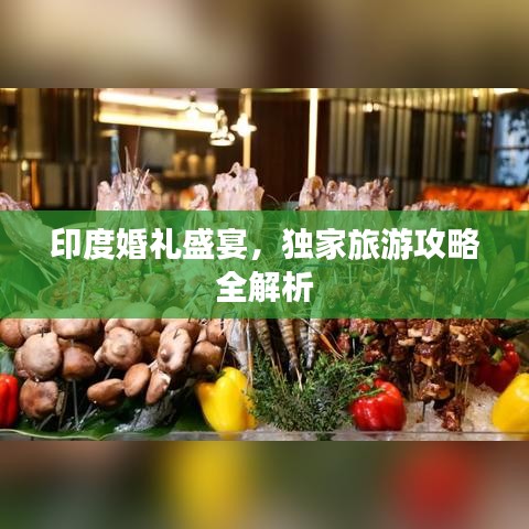 印度婚礼盛宴，独家旅游攻略全解析