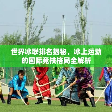 世界冰联排名揭秘，冰上运动的国际竞技格局全解析