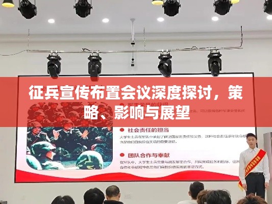 征兵宣传布置会议深度探讨，策略、影响与展望
