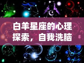 白羊星座的心理探索，自我洗脑背后的深层心理机制
