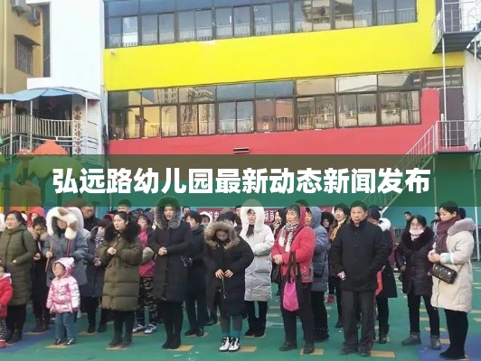 弘远路幼儿园最新动态新闻发布
