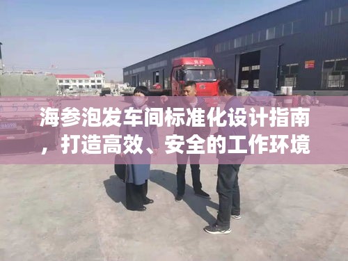 海参泡发车间标准化设计指南，打造高效、安全的工作环境