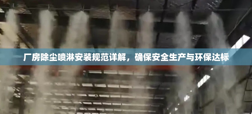 厂房除尘喷淋安装规范详解，确保安全生产与环保达标