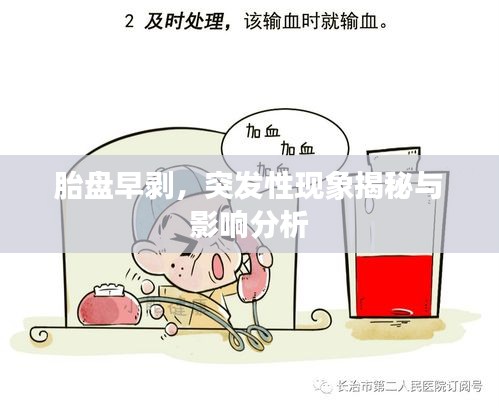 胎盘早剥，突发性现象揭秘与影响分析