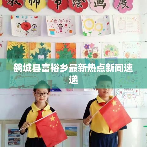 鹤城县富裕乡最新热点新闻速递