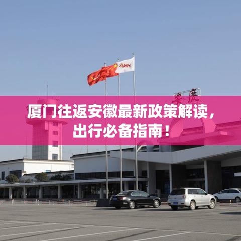 厦门往返安徽最新政策解读，出行必备指南！