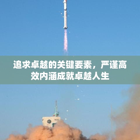 追求卓越的关键要素，严谨高效内涵成就卓越人生