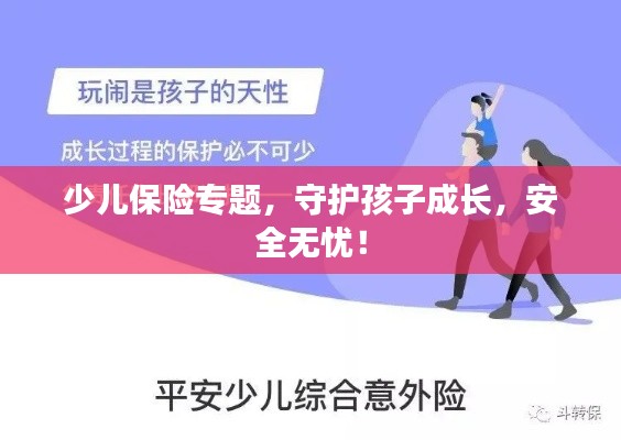 少儿保险专题，守护孩子成长，安全无忧！