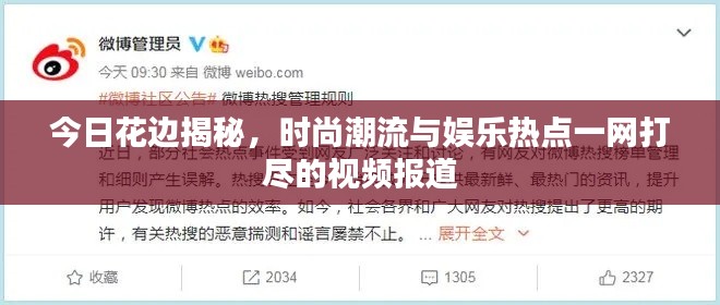 今日花边揭秘，时尚潮流与娱乐热点一网打尽的视频报道
