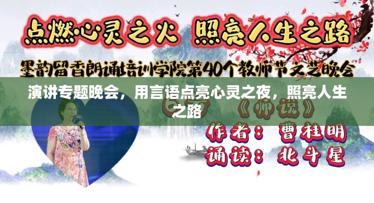 演讲专题晚会，用言语点亮心灵之夜，照亮人生之路