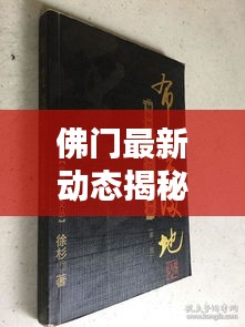 佛门最新动态揭秘，今日最新消息速递