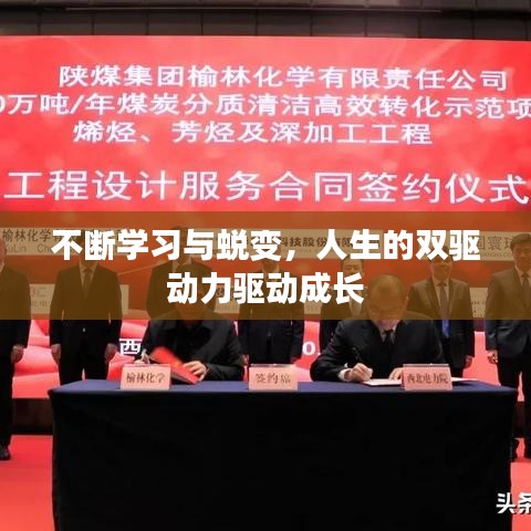 不断学习与蜕变，人生的双驱动力驱动成长