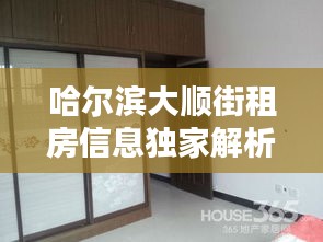哈尔滨大顺街租房信息独家解析，最新房源、价格及动态一网打尽