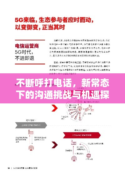 不断呼打电话，新常态下的沟通挑战与机遇探索