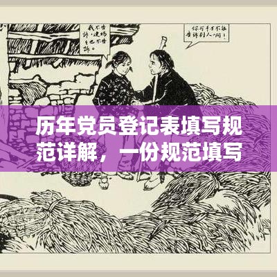 历年党员登记表填写规范详解，一份规范填写的党员登记表助力百度收录！