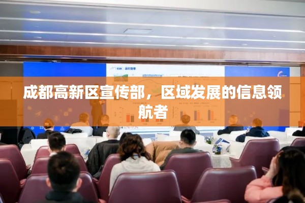 成都高新区宣传部，区域发展的信息领航者