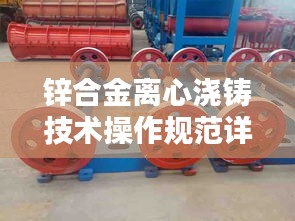 锌合金离心浇铸技术操作规范详解