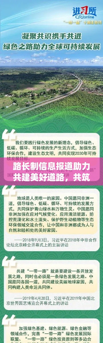 路长制信息报道助力共建美好道路，共筑绿色梦想新篇章
