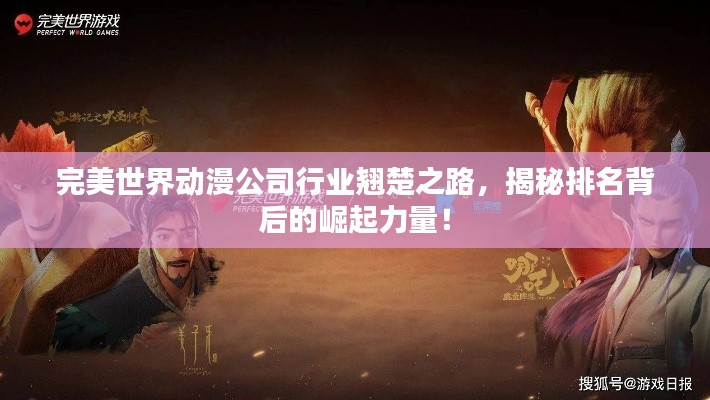 完美世界动漫公司行业翘楚之路，揭秘排名背后的崛起力量！