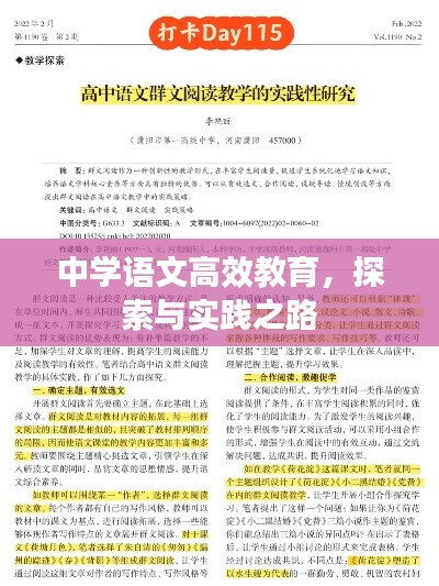 中学语文高效教育，探索与实践之路