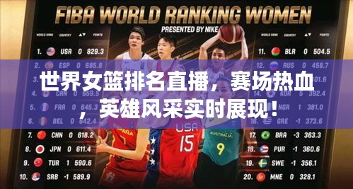 世界女篮排名直播，赛场热血，英雄风采实时展现！