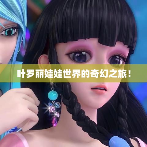叶罗丽娃娃世界的奇幻之旅！