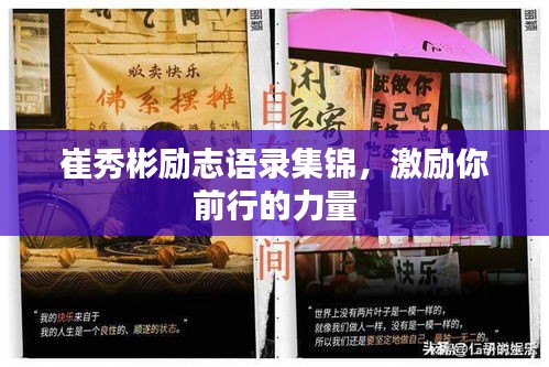 崔秀彬励志语录集锦，激励你前行的力量