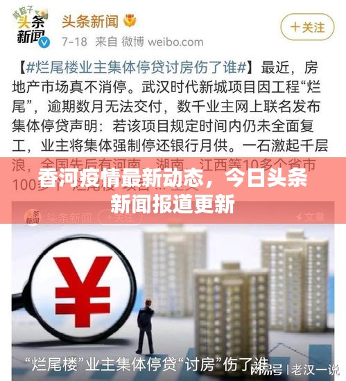 香河疫情最新动态，今日头条新闻报道更新
