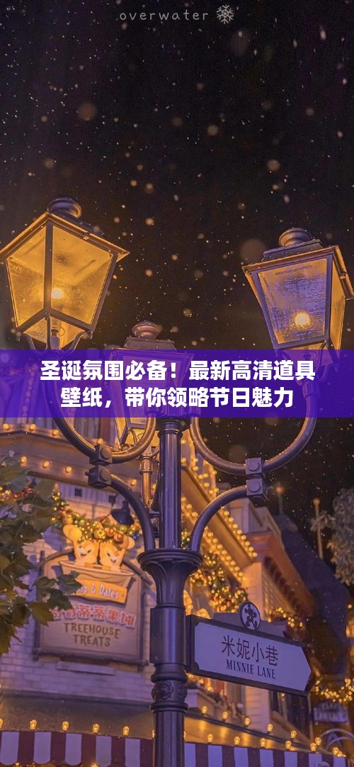 圣诞氛围必备！最新高清道具壁纸，带你领略节日魅力