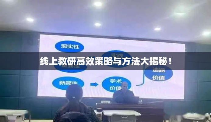 线上教研高效策略与方法大揭秘！