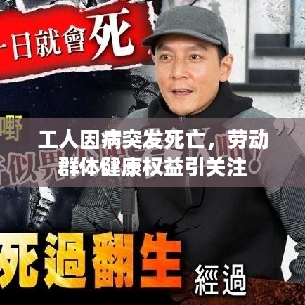 工人因病突发死亡，劳动群体健康权益引关注