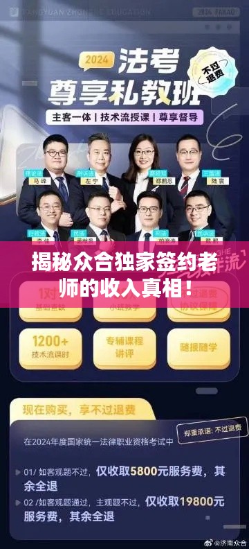 揭秘众合独家签约老师的收入真相！