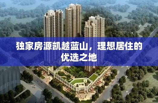 独家房源凯越蓝山，理想居住的优选之地
