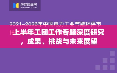 上半年工团工作专题深度研究，成果、挑战与未来展望