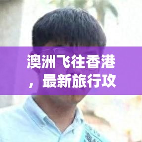 澳洲飞往香港，最新旅行攻略大全！