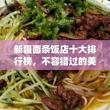 新疆面条饭店十大排行榜，不容错过的美食榜单！