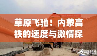 草原飞驰！内蒙高铁的速度与激情探索专题