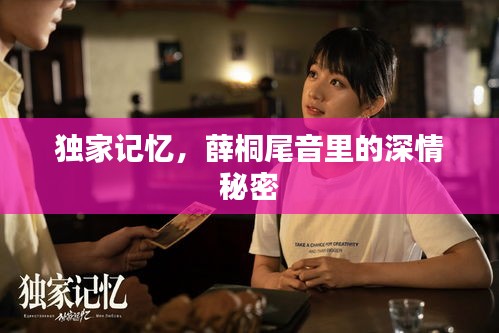 独家记忆，薛桐尾音里的深情秘密