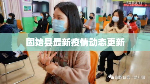 固始县最新疫情动态更新