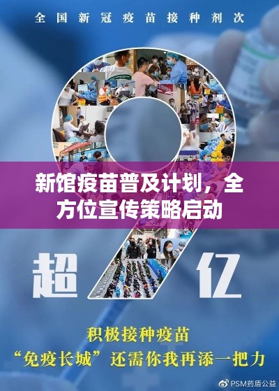 新馆疫苗普及计划，全方位宣传策略启动